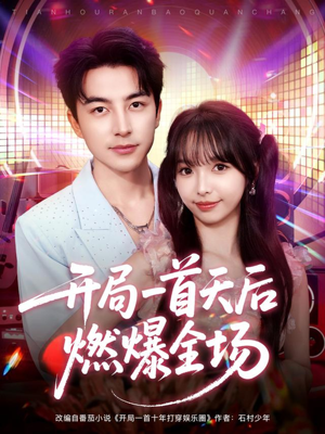 开局一首天后燃爆全场（86集）免费短剧完整版