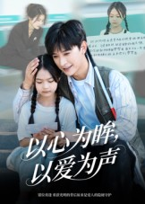 以心为眸，以爱为声&何处闻衷声（60集）贝贝短剧分享