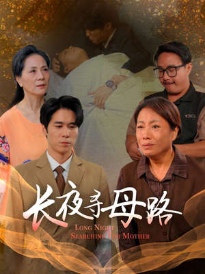 长夜寻母路（61集）好看上头短剧