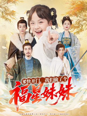 爹快开门我们偷了个福星妹妹（80集）短剧片段分享