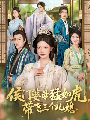 侯门婆母猛如虎，带飞三个儿媳（66集）短剧全集免费