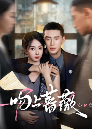 吻上蔷薇（85集）好看又上头短剧