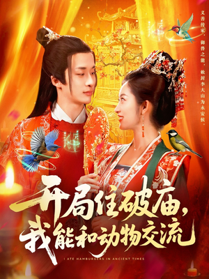 开局住破庙，我能和动物交流（95集）直接追到结尾