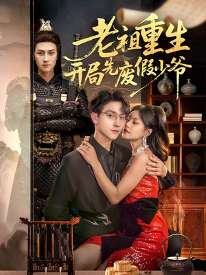 老祖重生开局先废假少爷（60集）免费在线看全集