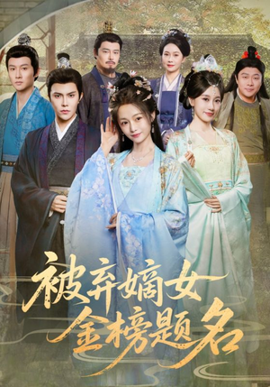 被弃嫡女金榜题名（70集）夸克网盘观看