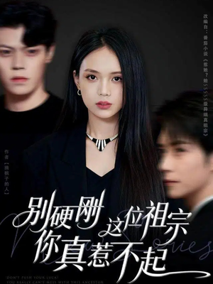 别硬刚这位祖宗你真惹不起（87集）在哪看