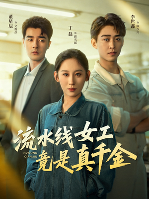 流水线女工竟是真千金（60集）一口气追完短剧