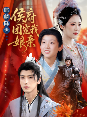 麒麟降世侯府团宠我娘亲（63集）短剧抢先看
