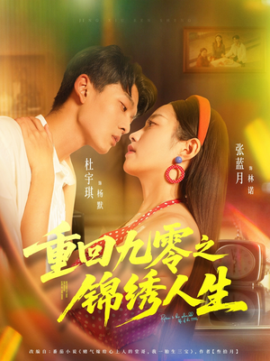 重回九零之锦绣人生（80集）短剧更新抢先看