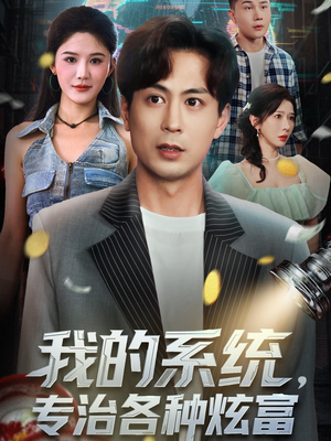 我的系统，专治各种炫富（70集）看过的人都说好