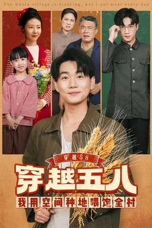 穿越58我用空间种地喂饱全村（76集）精彩短剧随心推