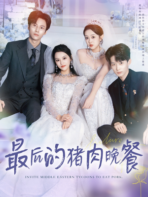 最后的猪肉晚餐（80集）全集一网打尽