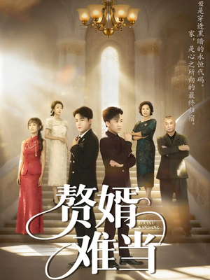 赘婿难当（69集）无需会员免费看