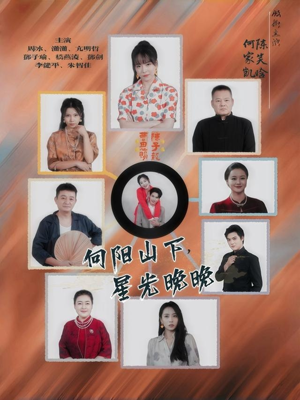 向阳山下星光晚晚（42集）短剧越看越精彩
