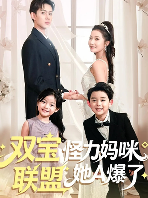 双宝联盟怪力妈咪她A爆了（111集）超好看短剧推荐