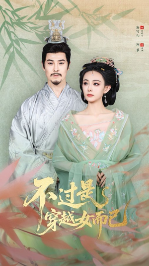 不过是穿越女而已（80集）短剧全集完整