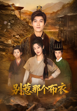 你们不会真以为我是布衣吧（59集）全集完整版