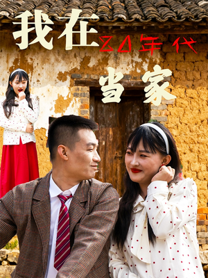 我在80年代当家（45集）超甜短剧分享