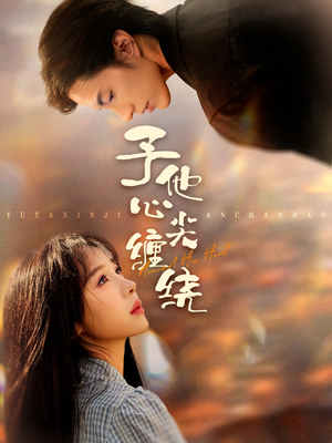 予他心尖缠绕（60集）超火热门短剧