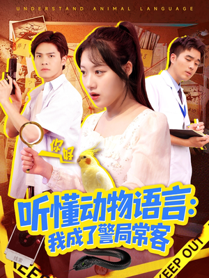 叮听懂动物语言全市警车出动（101集）正能量短剧分享