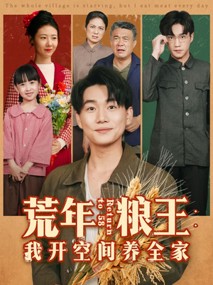荒年粮王：我开空间养全家（76集）短剧全集完整