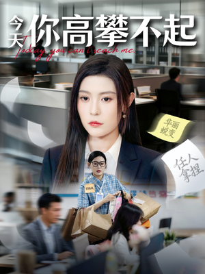 今天你高攀不起（68集）推荐热门短剧