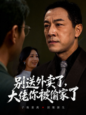 别送外卖了大佬你被偷家了（60集）网上可以看吗