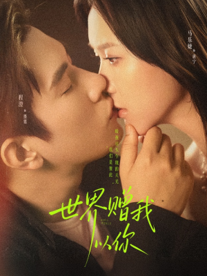 世界赠我以你（64集）热播短剧分享