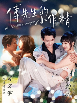 傅先生的小作精（71集）爆款热门短剧
