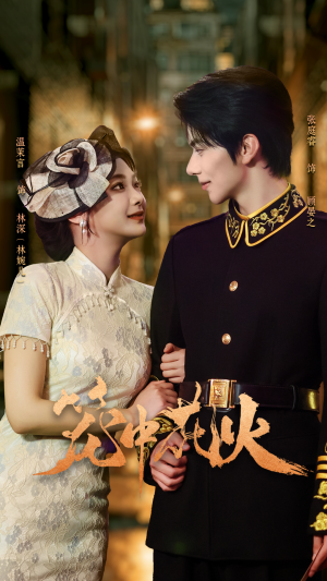 笼中花火（74集）剧好看短剧推荐