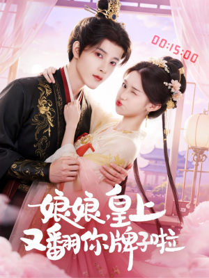 娘娘皇上又翻你牌子啦（75集）一共多少集