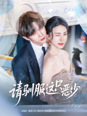 请驯服这只恶少（71集）亿万短剧抢先看
