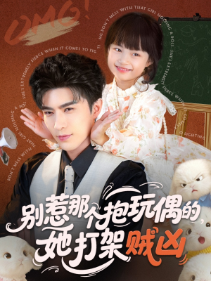 别惹那个抱玩偶的，她打架贼凶（65集）红果免费看短剧