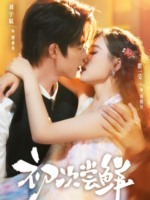 初次尝鲜（81集）超好看古装短剧