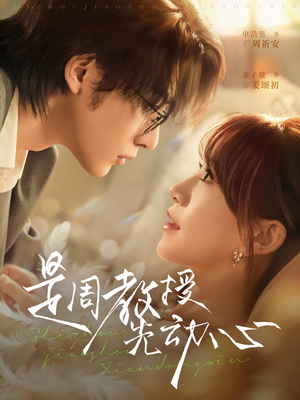 是周教授先动心（94集）短剧全集免费看