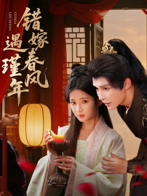 错嫁春风遇瑾年(74集) 错嫁春风遇瑾年(74集)不用花钱看全剧