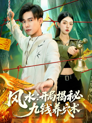 风水开局揭秘九钱养穴术(106集) 风水开局揭秘九钱养穴术(106集)评价怎么样