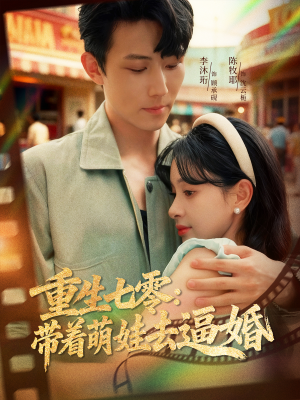 重生七零：带着萌娃去逼婚（76集）最新上映免费看