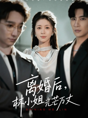 离婚后林小姐光芒万丈(62集) 离婚后林小姐光芒万丈(62集)短剧精彩片段