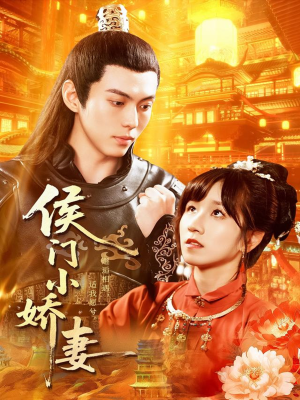 侯门小娇妻(104集) 侯门小娇妻(104集)短剧解说全集