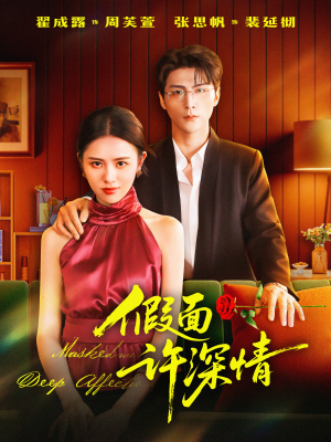 假面许深情（85集）短剧抢先看全集