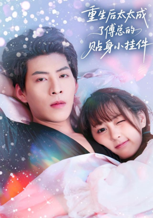 重生后太太成了傅总的贴身小挂件（81集）短剧在线更新