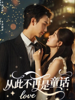 从此不再是童话(59集) 从此不再是童话(59集)看精彩短剧