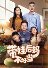 带娃后妈不好当(50集) 带娃后妈不好当(50集)经典回顾免费看