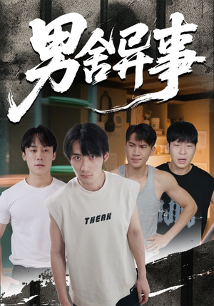 男舍异事(44集) 男舍异事(44集)精彩好看短剧