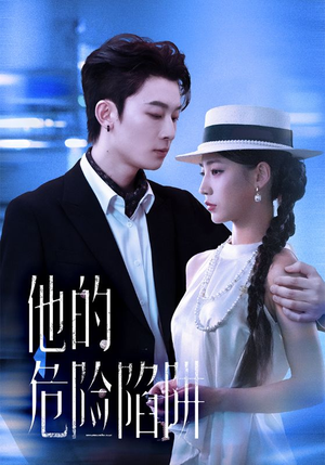 他的危险陷阱(56集) 他的危险陷阱(56集)短剧热门分享