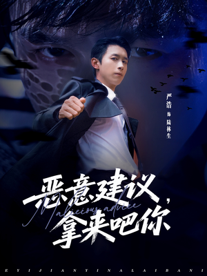 恶意建议，拿来吧你（82集）免费短剧资源