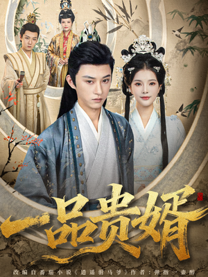 一品贵婿(80集) 一品贵婿(80集)热门短剧又来了