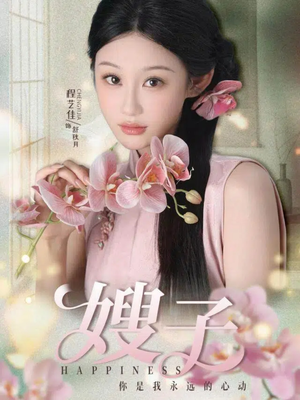 嫂子(38集) 嫂子(38集)短剧