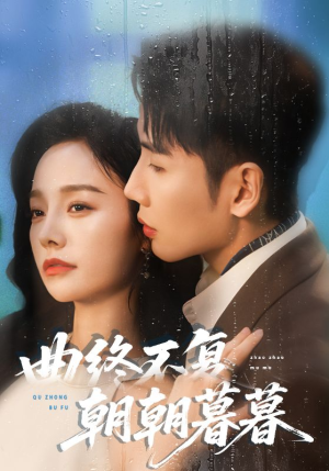 曲终不复朝朝暮暮(64集) 曲终不复朝朝暮暮(64集)口碑爆棚免费看